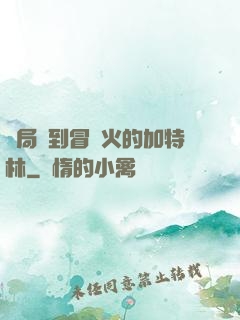 開局簽到冒藍火的加特林