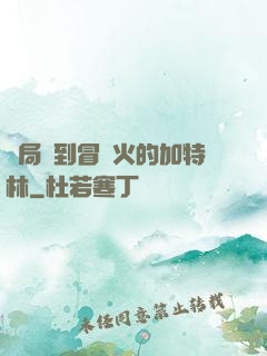 開局簽到冒藍火的加特林