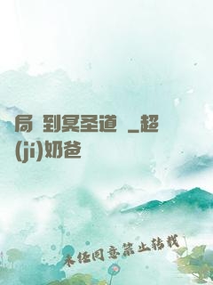 開局簽到冥圣道體