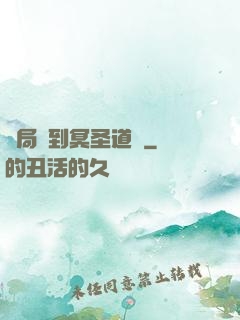開局簽到冥圣道體