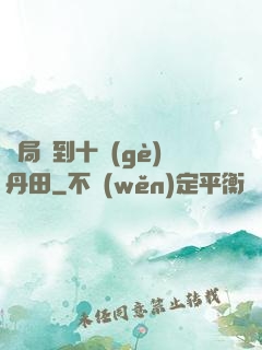 開局簽到十個(gè)丹田