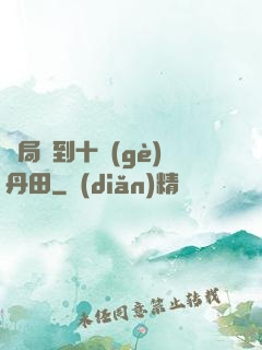 開局簽到十個(gè)丹田
