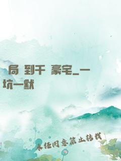 開局簽到千億豪宅