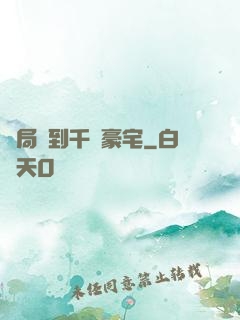 開局簽到千億豪宅