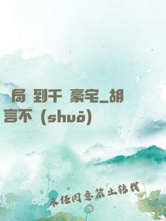 開局簽到千億豪宅