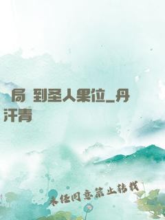 開局簽到圣人果位