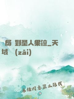 開局簽到圣人果位