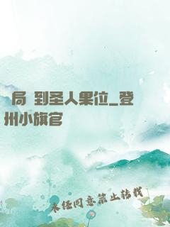 開局簽到圣人果位