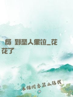 開局簽到圣人果位