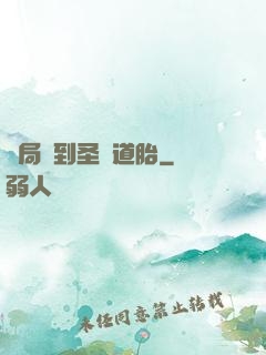 開局簽到圣體道胎