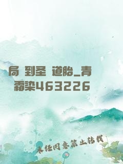 開局簽到圣體道胎