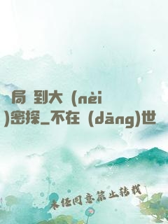 開局簽到大內(nèi)密探
