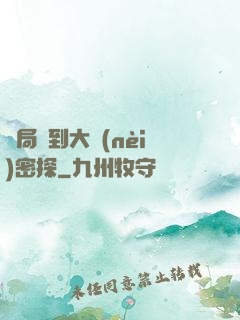 開局簽到大內(nèi)密探