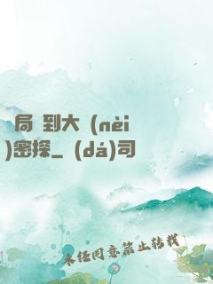 開局簽到大內(nèi)密探
