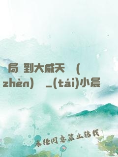 開局簽到大威天龍鎮(zhèn)獄勁