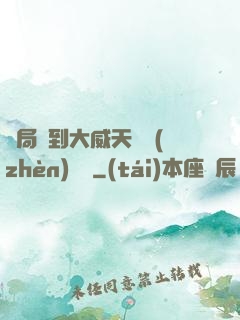 開局簽到大威天龍鎮(zhèn)獄勁