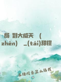 開局簽到大威天龍鎮(zhèn)獄勁