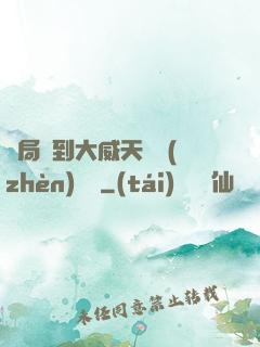 開局簽到大威天龍鎮(zhèn)獄勁