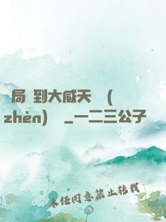 開局簽到大威天龍鎮(zhèn)獄勁