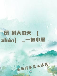 開局簽到大威天龍鎮(zhèn)獄勁