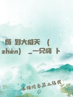 開局簽到大威天龍鎮(zhèn)獄勁