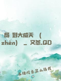 開局簽到大威天龍鎮(zhèn)獄勁