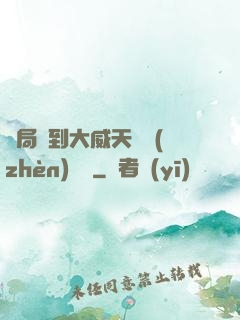 開局簽到大威天龍鎮(zhèn)獄勁