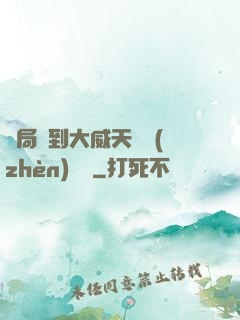 開局簽到大威天龍鎮(zhèn)獄勁