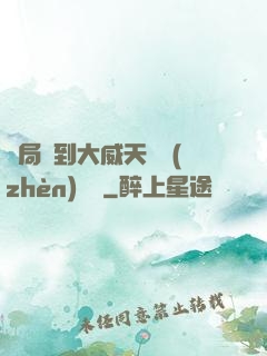 開局簽到大威天龍鎮(zhèn)獄勁