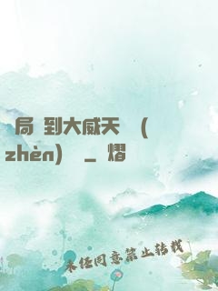 開局簽到大威天龍鎮(zhèn)獄勁