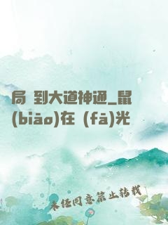 開局簽到大道神通