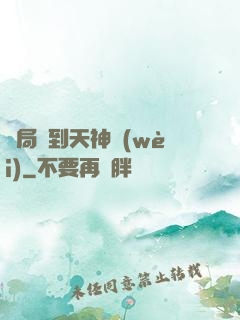 開局簽到天神衛(wèi)