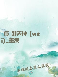 開局簽到天神衛(wèi)