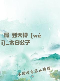 開局簽到天神衛(wèi)