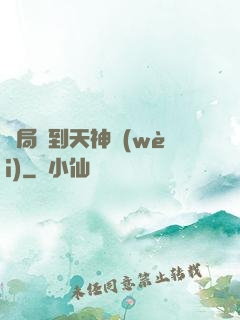 開局簽到天神衛(wèi)