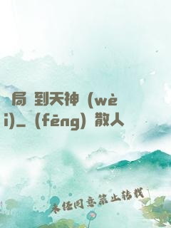 開局簽到天神衛(wèi)