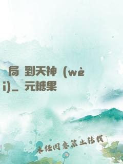 開局簽到天神衛(wèi)