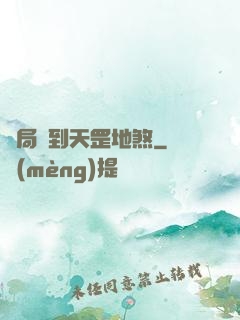 開局簽到天罡地煞