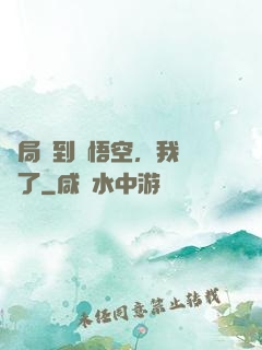 開局簽到孫悟空，我無敵了
