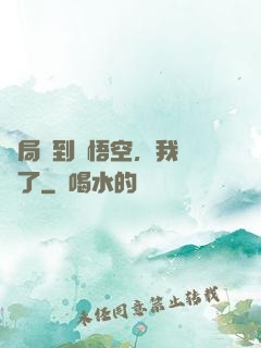 開局簽到孫悟空，我無敵了