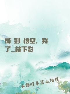 開局簽到孫悟空，我無敵了