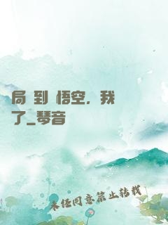 開局簽到孫悟空，我無敵了