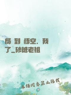 開局簽到孫悟空，我無敵了