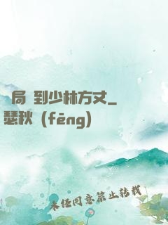 開局簽到少林方丈