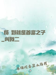 開局簽到就是首富之子