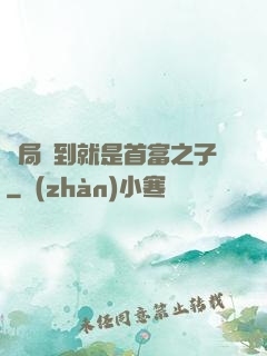 開局簽到就是首富之子