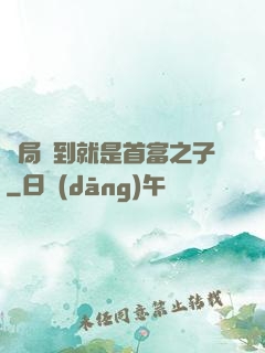 開局簽到就是首富之子