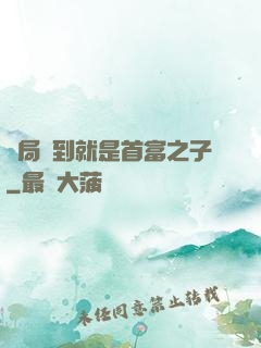 開局簽到就是首富之子