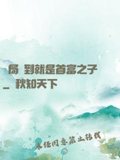 開局簽到就是首富之子