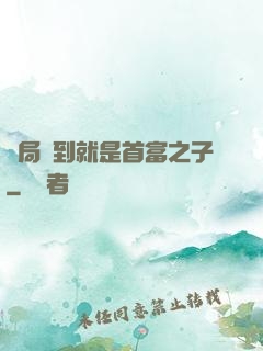 開局簽到就是首富之子